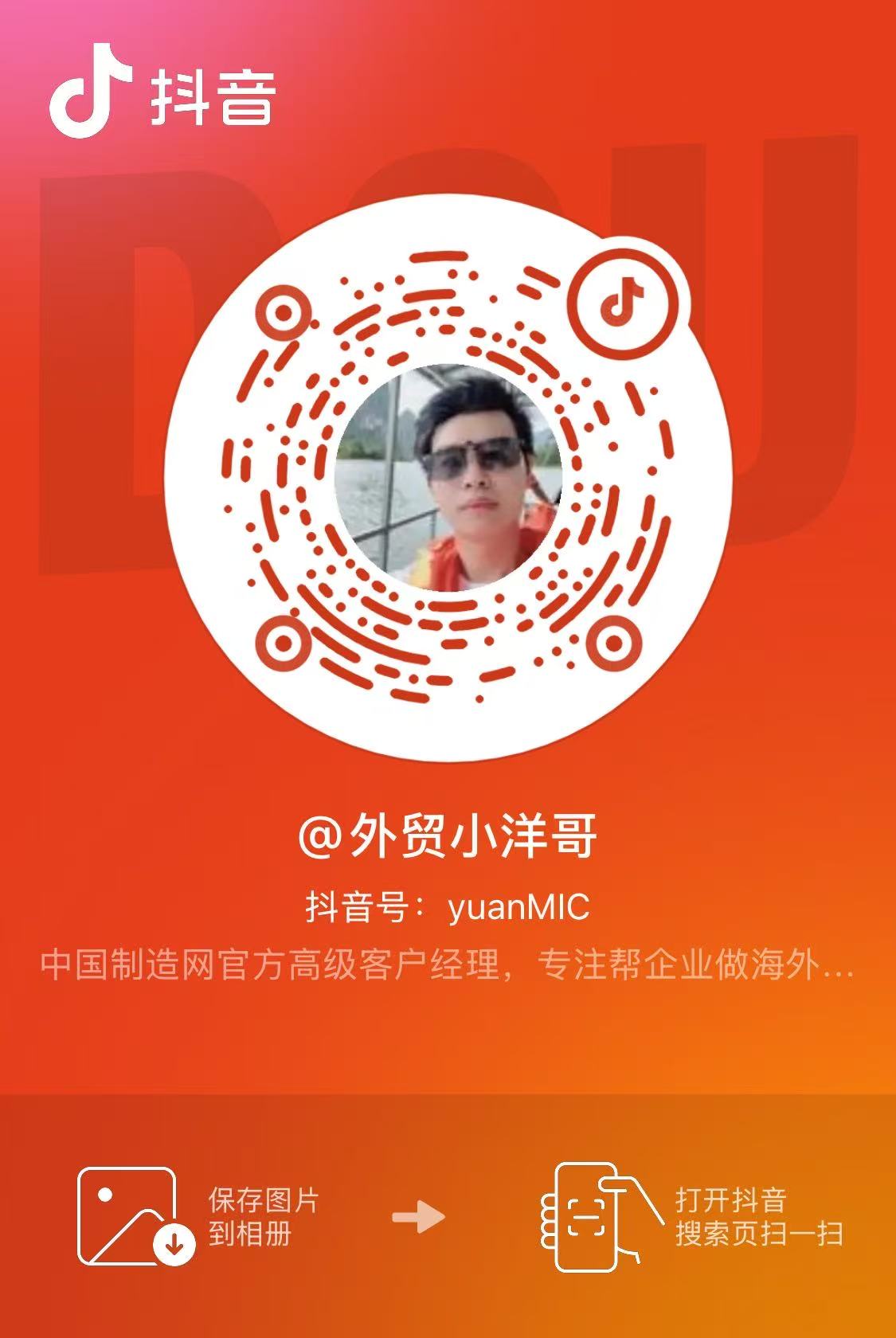 抖音 @外贸小洋哥 yuanMIC